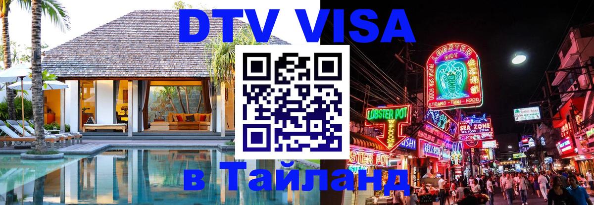 ДТВ виза в Таиланд Электросталь 