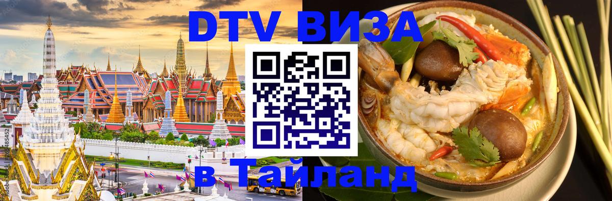 DTV виза Тайланд 